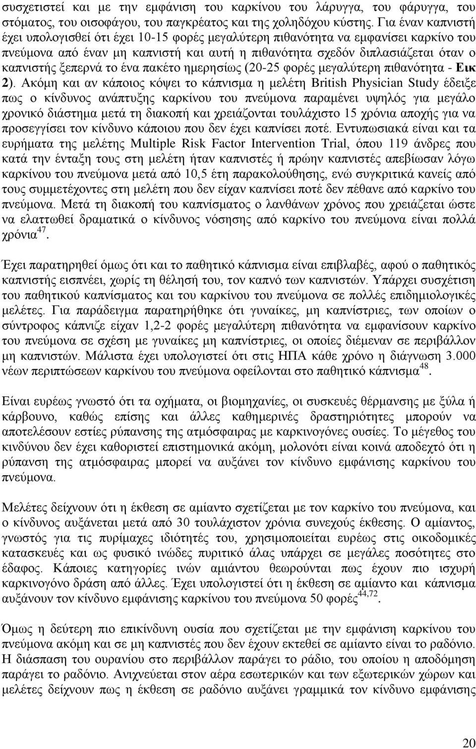 μεπεξλά ην έλα παθέην εκεξεζίσο (20-25 θνξέο κεγαιχηεξε πηζαλφηεηα - Δηθ 2).