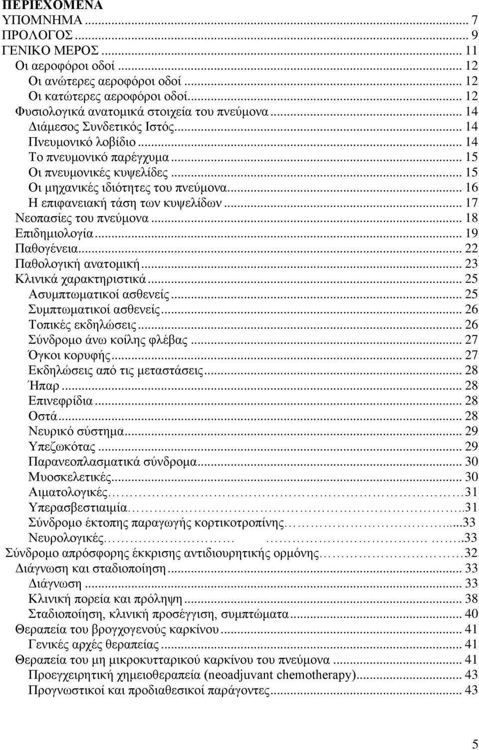 .. 17 Νενπαζίεο ηνπ πλεχκνλα... 18 Δπηδεκηνινγία... 19 Παζνγέλεηα... 22 Παζνινγηθή αλαηνκηθή... 23 Kιηληθά ραξαθηεξηζηηθά... 25 Αζπκπησκαηηθνί αζζελείο... 25 πκπησκαηηθνί αζζελείο.