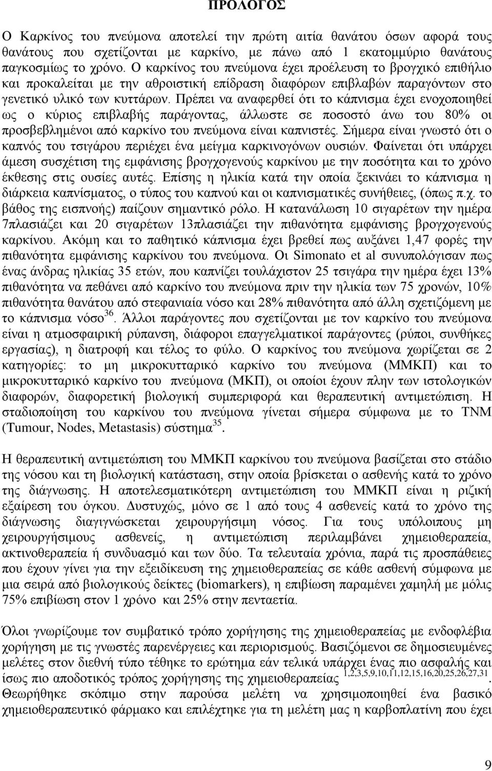 Πξέπεη λα αλαθεξζεί φηη ην θάπληζκα έρεη ελνρνπνηεζεί σο ν θχξηνο επηβιαβήο παξάγνληαο, άιισζηε ζε πνζνζηφ άλσ ηνπ 80% νη πξνζβεβιεκέλνη απφ θαξθίλν ηνπ πλεχκνλα είλαη θαπληζηέο.