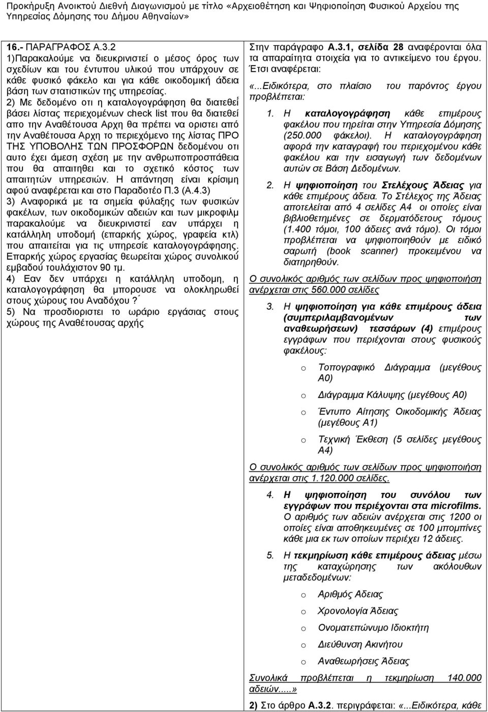 2) Με δεδομένο οτι η καταλογογράφηση θα διατεθεί βάσει λίστας περιεχομένων check list που θα διατεθεί απο την Αναθέτουσα Αρχη θα πρέπει να οριστει από την Αναθέτουσα Αρχη το περιεχόμενο της λίστας