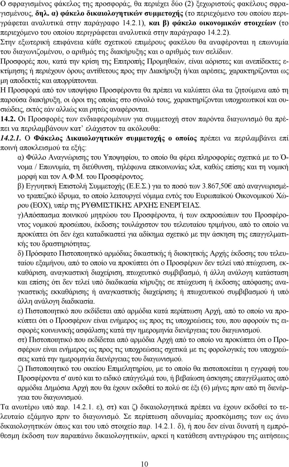 1), και β) φάκελο οικονοµικών στοιχείων (το περιεχόµενο του οποίου περιγράφεται αναλυτικά στην παράγραφο 14.2.2).