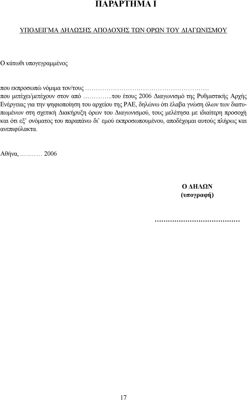 .του έτους 2006 ιαγωνισµό της Ρυθµιστικής Αρχής Ενέργειας για την ψηφιοποίηση του αρχείου της ΡΑΕ, δηλώνω ότι έλαβα γνώση