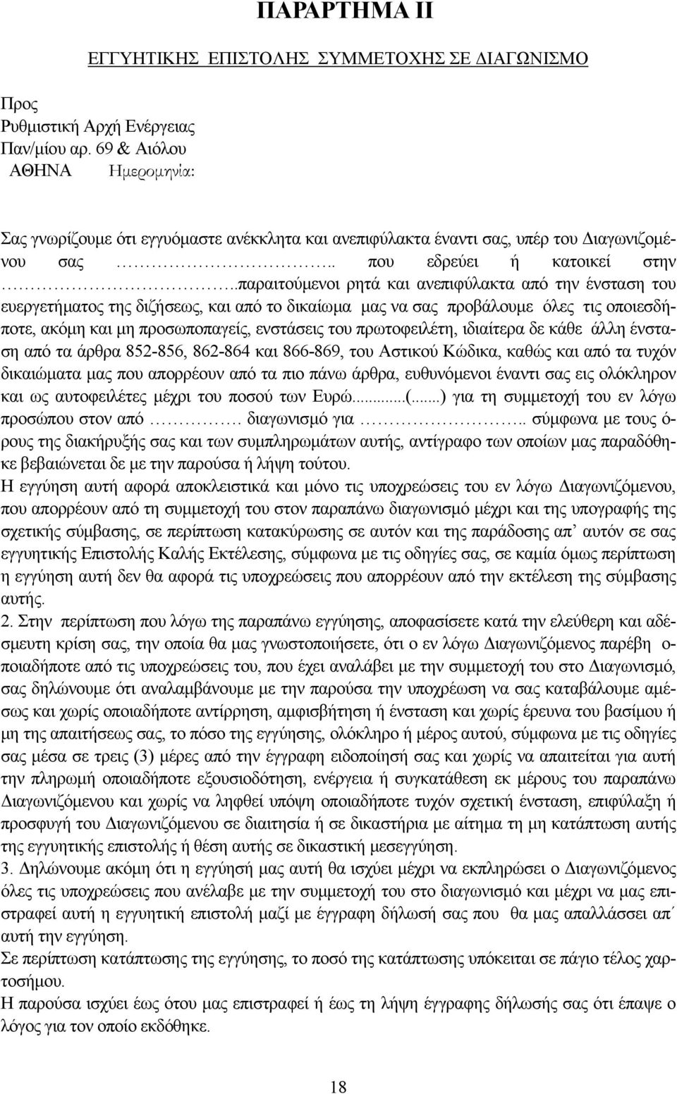 .παραιτούµενοι ρητά και ανεπιφύλακτα από την ένσταση του ευεργετήµατος της διζήσεως, και από το δικαίωµα µας να σας προβάλουµε όλες τις οποιεσδήποτε, ακόµη και µη προσωποπαγείς, ενστάσεις του