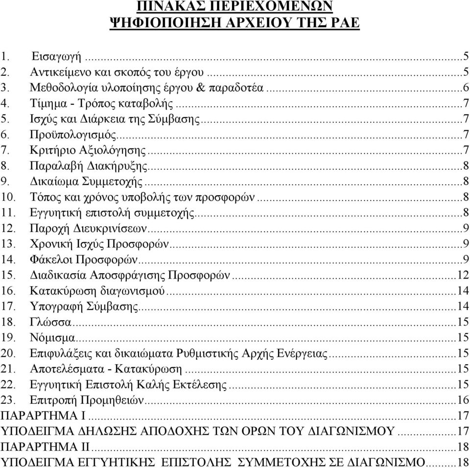 Εγγυητική επιστολή συµµετοχής...8 12. Παροχή ιευκρινίσεων...9 13. Χρονική Ισχύς Προσφορών...9 14. Φάκελοι Προσφορών...9 15. ιαδικασία Αποσφράγισης Προσφορών...12 16. Κατακύρωση διαγωνισµού...14 17.