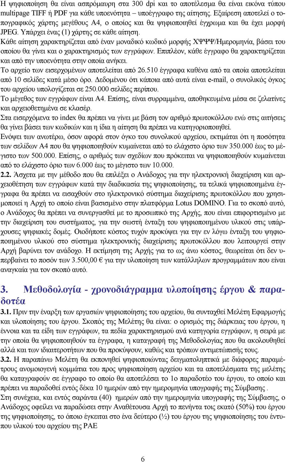 Κάθε αίτηση χαρακτηρίζεται από έναν µοναδικό κωδικό µορφής ΧΨΨΨ/Ηµεροµηνία, βάσει του οποίου θα γίνει και ο χαρακτηρισµός των εγγράφων.