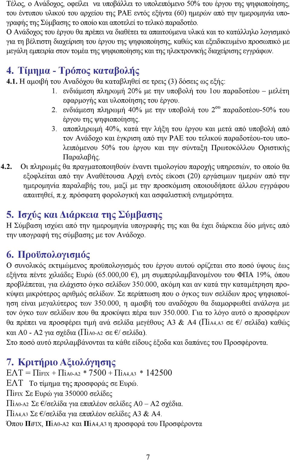 Ο Ανάδοχος του έργου θα πρέπει να διαθέτει τα απαιτούµενα υλικά και το κατάλληλο λογισµικό για τη βέλτιστη διαχείριση του έργου της ψηφιοποίησης, καθώς και εξειδικευµένο προσωπικό µε µεγάλη εµπειρία