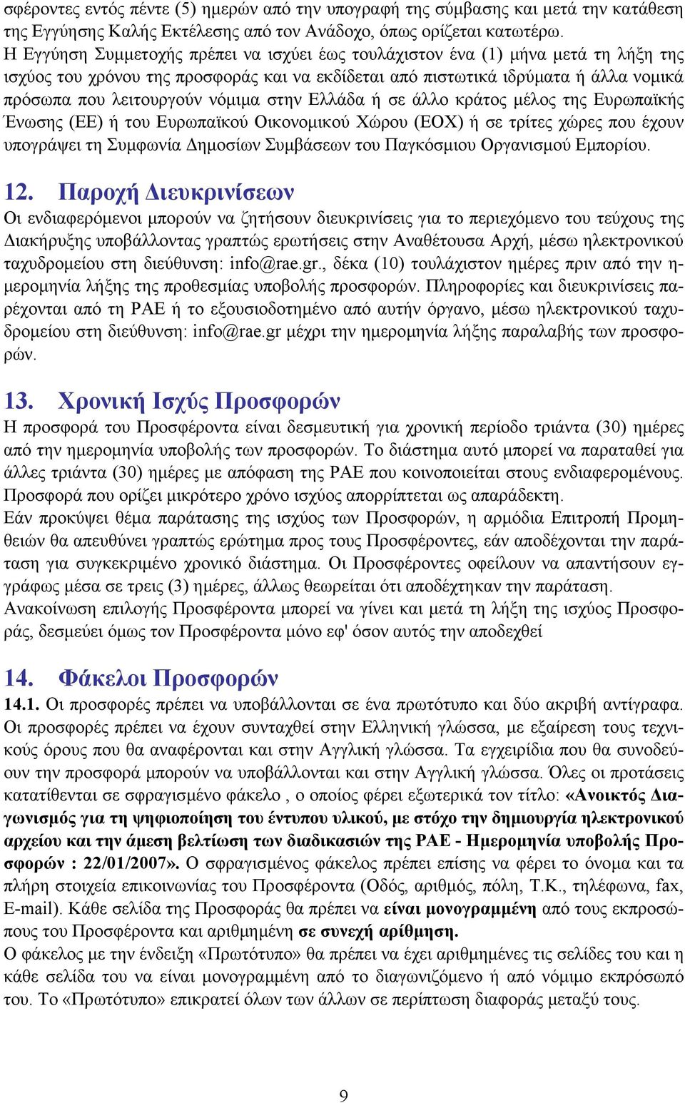 νόµιµα στην Ελλάδα ή σε άλλο κράτος µέλος της Ευρωπαϊκής Ένωσης (ΕΕ) ή του Ευρωπαϊκού Οικονοµικού Χώρου (ΕΟΧ) ή σε τρίτες χώρες που έχουν υπογράψει τη Συµφωνία ηµοσίων Συµβάσεων του Παγκόσµιου