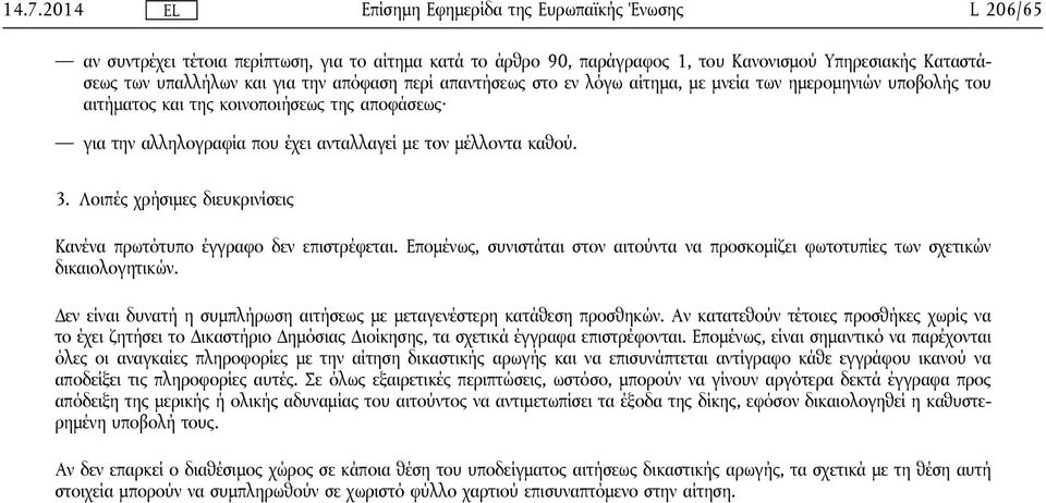 Λοιπές χρήσιμες διευκρινίσεις Κανένα πρωτότυπο έγγραφο δεν επιστρέφεται. Επομένως, συνιστάται στον αιτούντα να προσκομίζει φωτοτυπίες των σχετικών δικαιολογητικών.