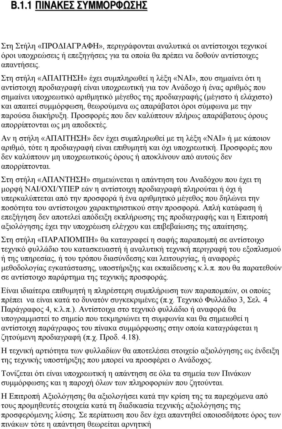 (μέγιστο ή ελάχιστο) και απαιτεί συμμόρφωση, θεωρούμενα ως απαράβατοι όροι σύμφωνα με την παρούσα διακήρυξη. Προσφορές που δεν καλύπτουν πλήρως απαράβατους όρους απορρίπτονται ως μη αποδεκτές.