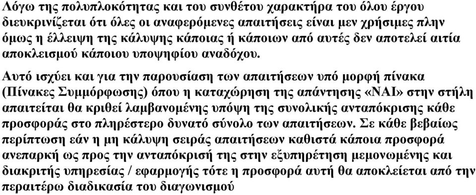 Αυτό ισχύει και για την παρουσίαση των απαιτήσεων υπό μορφή πίνακα (Πίνακες Συμμόρφωσης) όπου η καταχώρηση της απάντησης στην στήλη απαιτείται θα κριθεί λαμβανομένης υπόψη της συνολικής