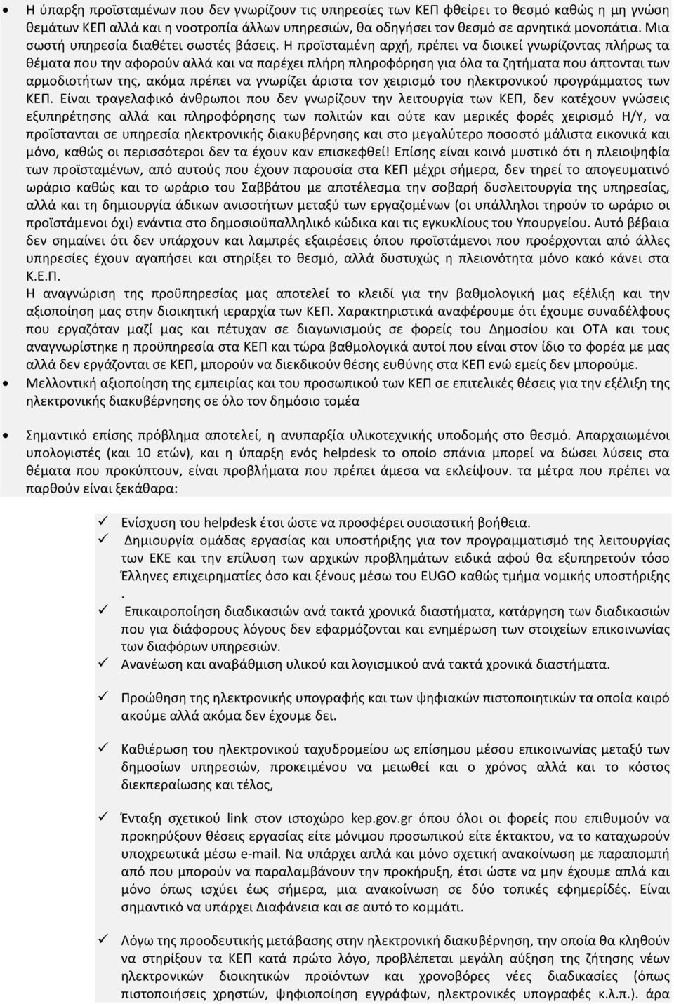 Η προϊσταμένη αρχή, πρέπει να διοικεί γνωρίζοντας πλήρως τα θέματα που την αφορούν αλλά και να παρέχει πλήρη πληροφόρηση για όλα τα ζητήματα που άπτονται των αρμοδιοτήτων της, ακόμα πρέπει να