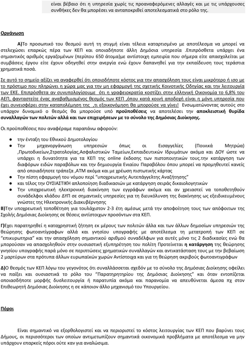 επιπρόσθετα υπάρχει ένα σημαντικός αριθμός εργαζομένων (περίπου 650 άτομα)με αντίστοιχη εμπειρία που σήμερα είτε απασχολείται με συμβάσεις έργου είτε έχουν οδηγηθεί στην ανεργία ενώ έχουν δαπανηθεί