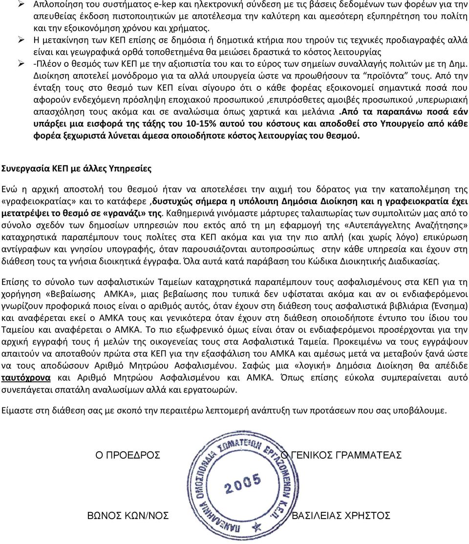 Η μετακίνηση των ΚΕΠ επίσης σε δημόσια ή δημοτικά κτήρια που τηρούν τις τεχνικές προδιαγραφές αλλά είναι και γεωγραφικά ορθά τοποθετημένα θα μειώσει δραστικά το κόστος λειτουργίας -Πλέον ο θεσμός των