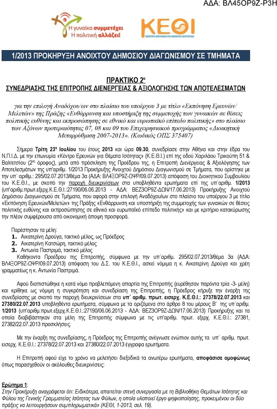 των Αξόνων προτεραιότητας 07, 08 και 09 του Επιχειρησιακού προγράμματος «Διοικητική Μεταρρύθμιση 2007-2013». (Κωδικός ΟΠΣ 375407) Σήμερα Τρίτη 23 η Ιουλίου του έτους 2013 και ώρα 09.