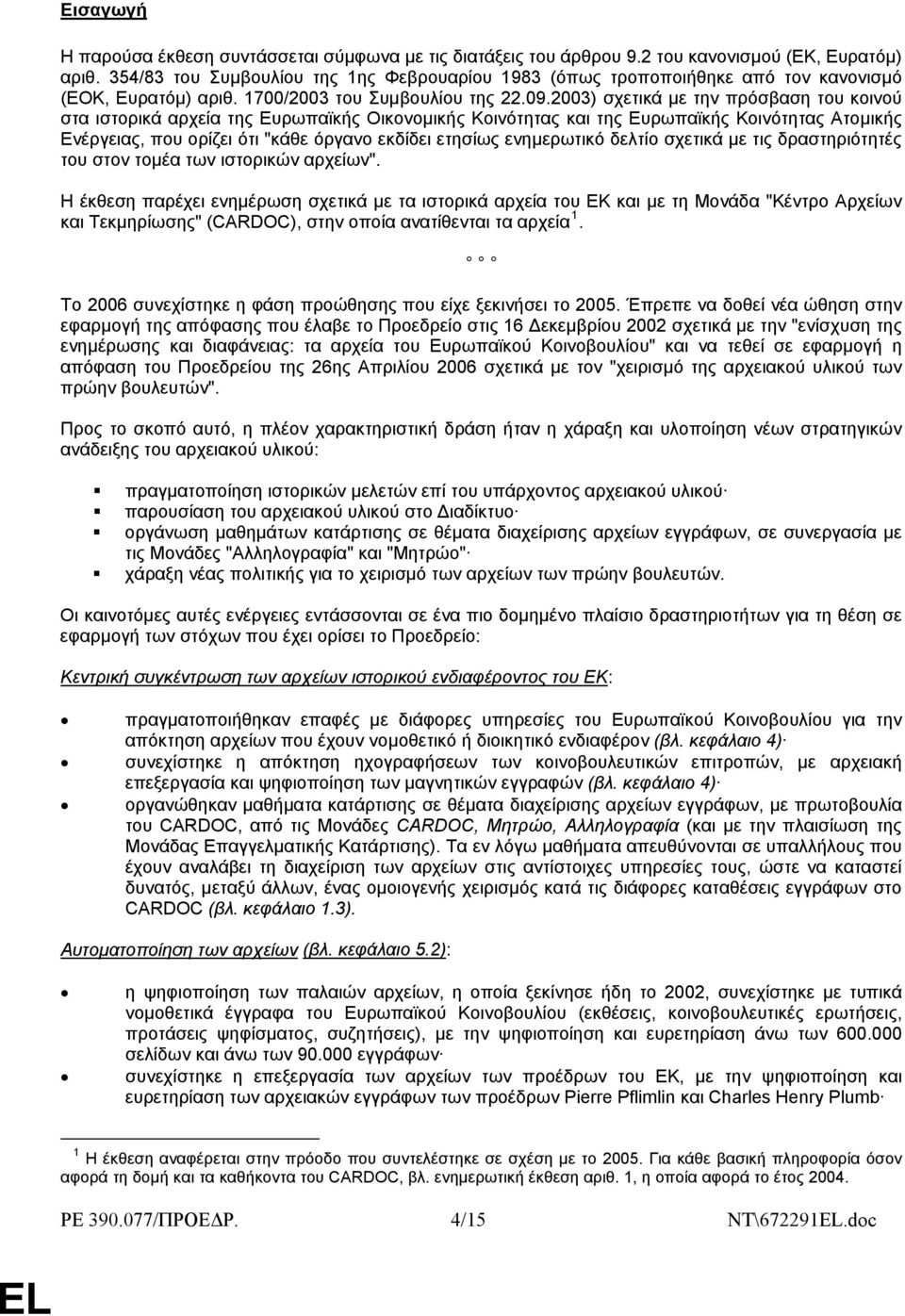 2003) σχετικά με την πρόσβαση του κοινού στα ιστορικά αρχεία της Ευρωπαϊκής Οικονομικής Κοινότητας και της Ευρωπαϊκής Κοινότητας Ατομικής Ενέργειας, που ορίζει ότι "κάθε όργανο εκδίδει ετησίως