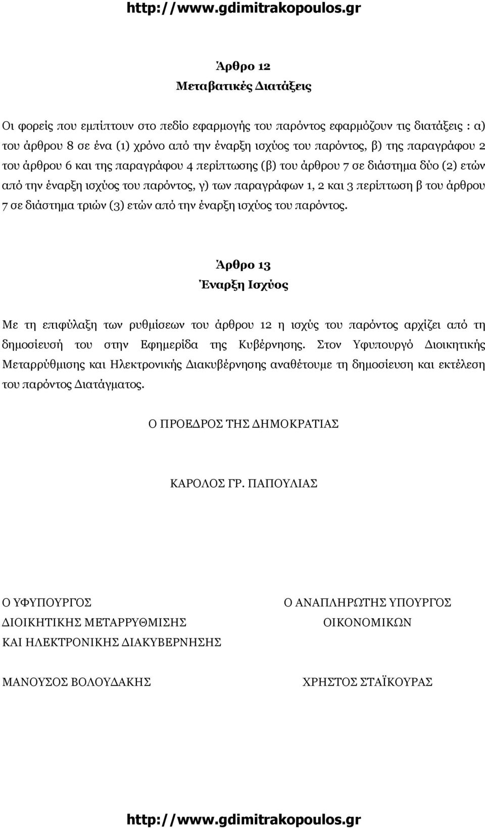 διάστηµα τριών (3) ετών από την έναρξη ισχύος του παρόντος.