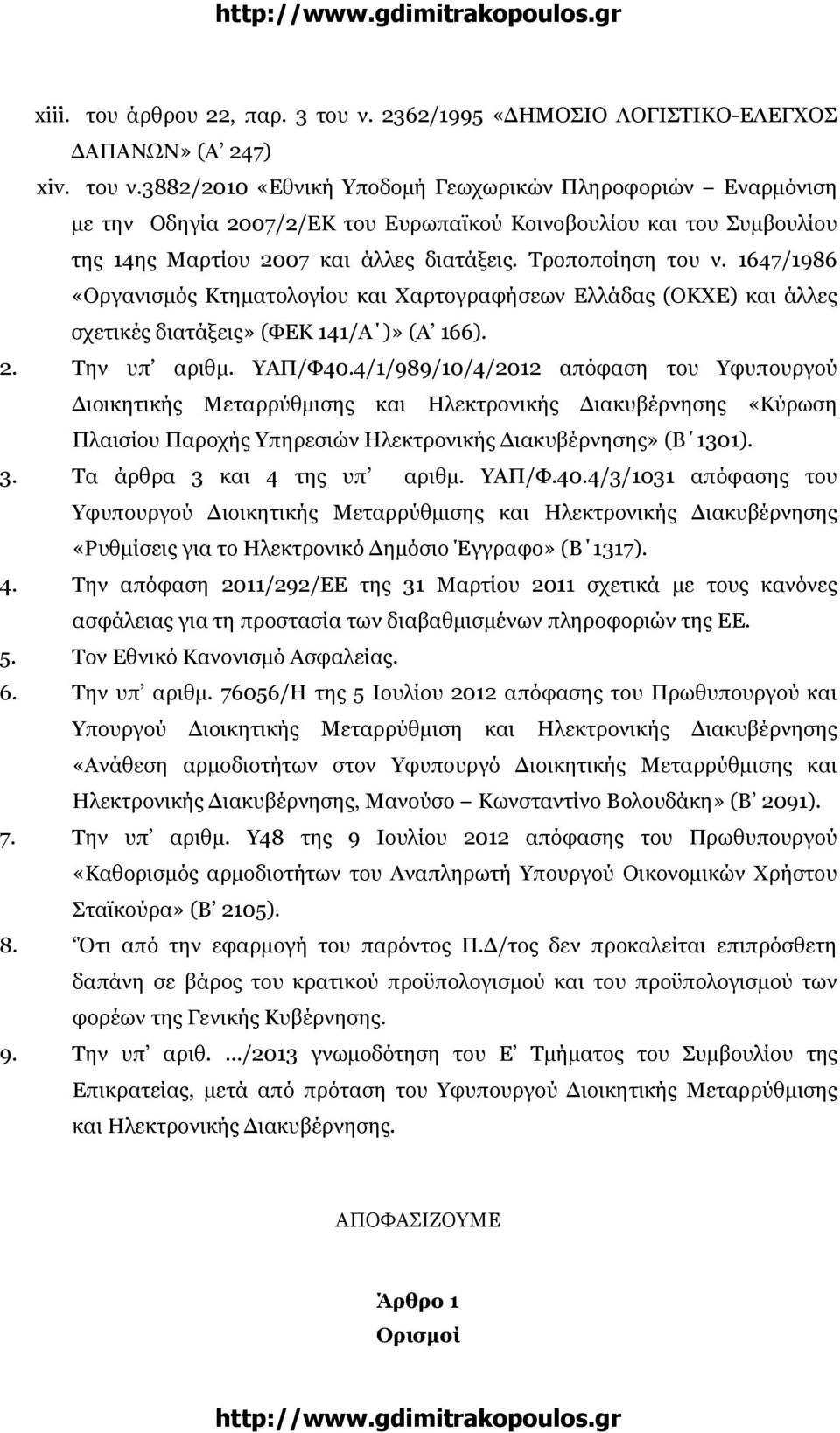 3882/2010 «Εθνική Υποδοµή Γεωχωρικών Πληροφοριών Εναρµόνιση µε την Οδηγία 2007/2/ΕΚ του Ευρωπαϊκού Κοινοβουλίου και του Συµβουλίου της 14ης Μαρτίου 2007 και άλλες διατάξεις. Τροποποίηση του ν.