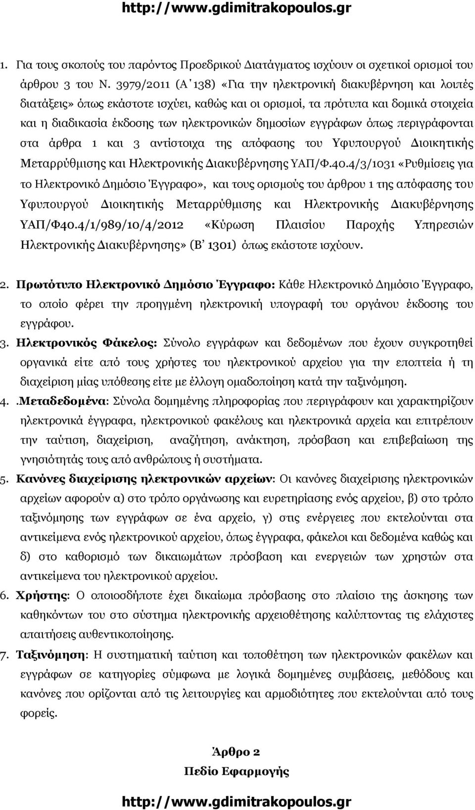 εγγράφων όπως περιγράφονται στα άρθρα 1 και 3 αντίστοιχα της απόφασης του Υφυπουργού ιοικητικής Μεταρρύθµισης και Ηλεκτρονικής ιακυβέρνησης ΥΑΠ/Φ.40.