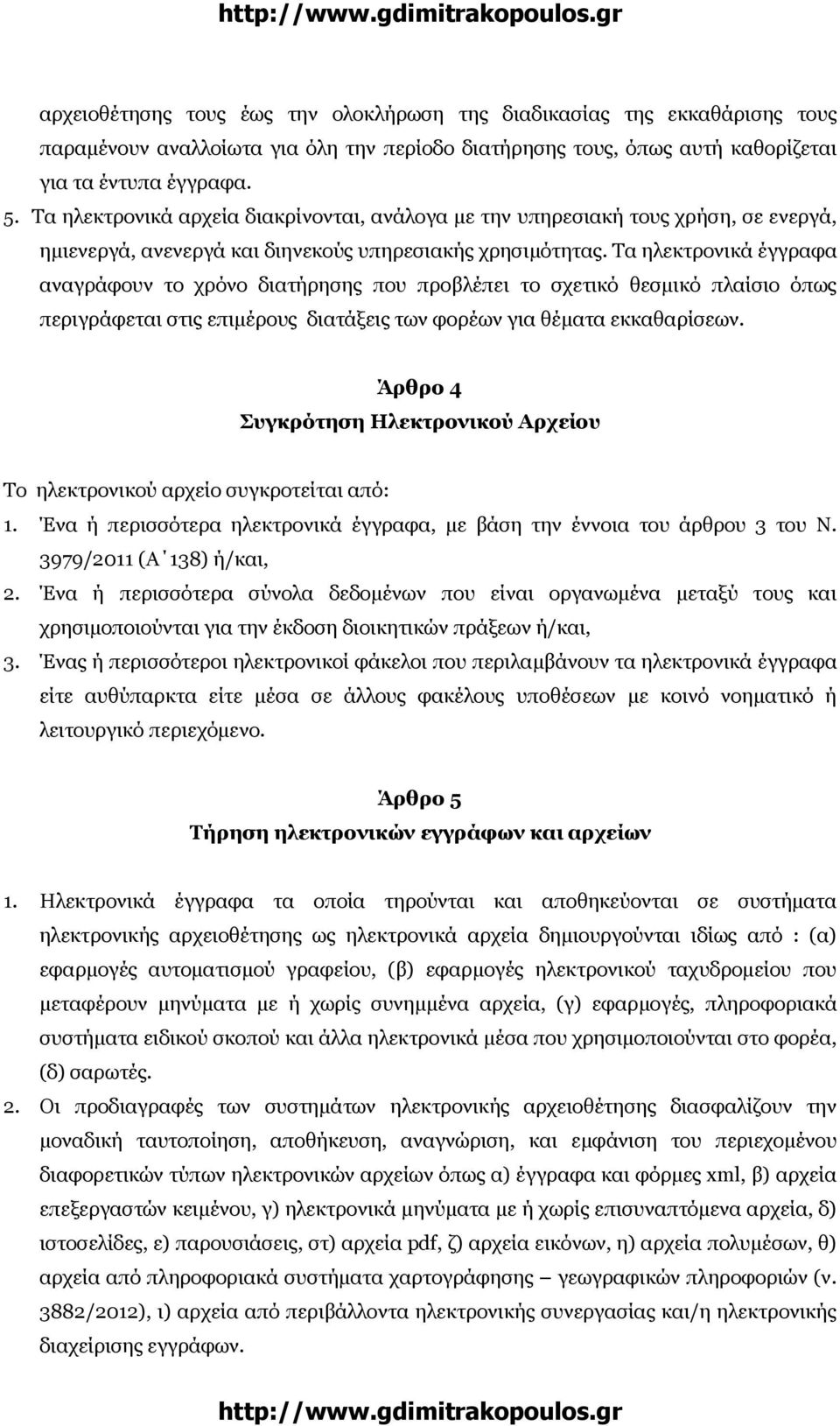 Τα ηλεκτρονικά έγγραφα αναγράφουν το χρόνο διατήρησης που προβλέπει το σχετικό θεσµικό πλαίσιο όπως περιγράφεται στις επιµέρους διατάξεις των φορέων για θέµατα εκκαθαρίσεων.