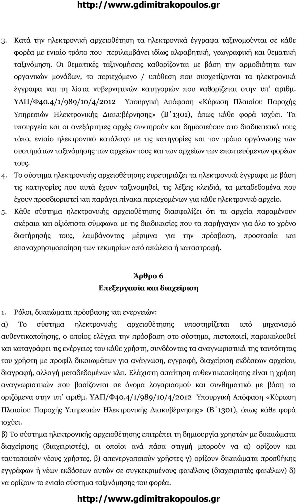 καθορίζεται στην υπ αριθµ. ΥΑΠ/Φ40.4/1/989/10/4/2012 Υπουργική Απόφαση «Κύρωση Πλαισίου Παροχής Υπηρεσιών Ηλεκτρονικής ιακυβέρνησης» (Β 1301), όπως κάθε φορά ισχύει.