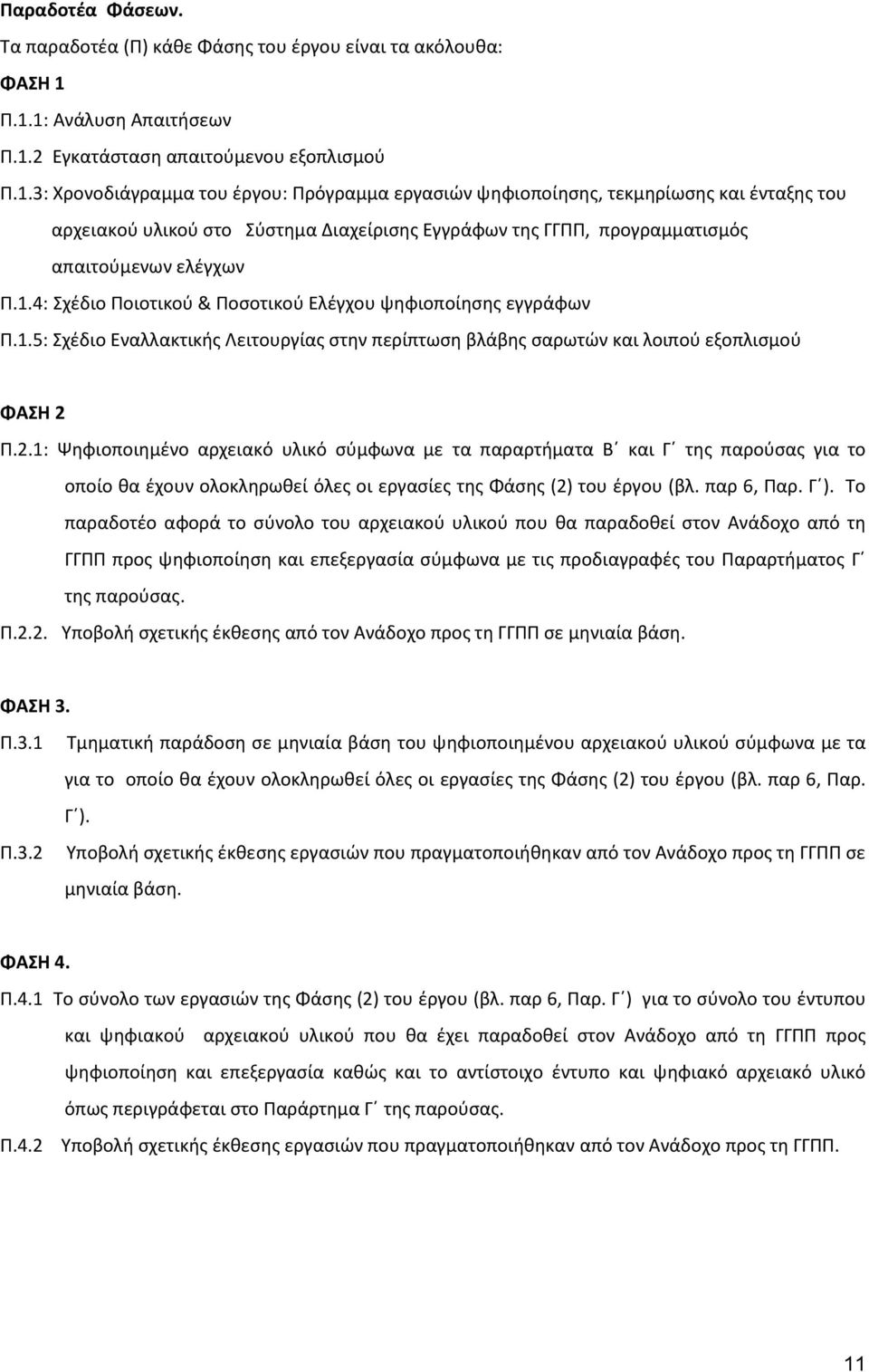 1.4: Σχέδιο Ποιοτικού & Ποσοτικού Ελέγχου ψηφιοποίησης εγγράφων Π.1.5: Σχέδιο Εναλλακτικής Λειτουργίας στην περίπτωση βλάβης σαρωτών και λοιπού εξοπλισμού ΦΑΣΗ 2 