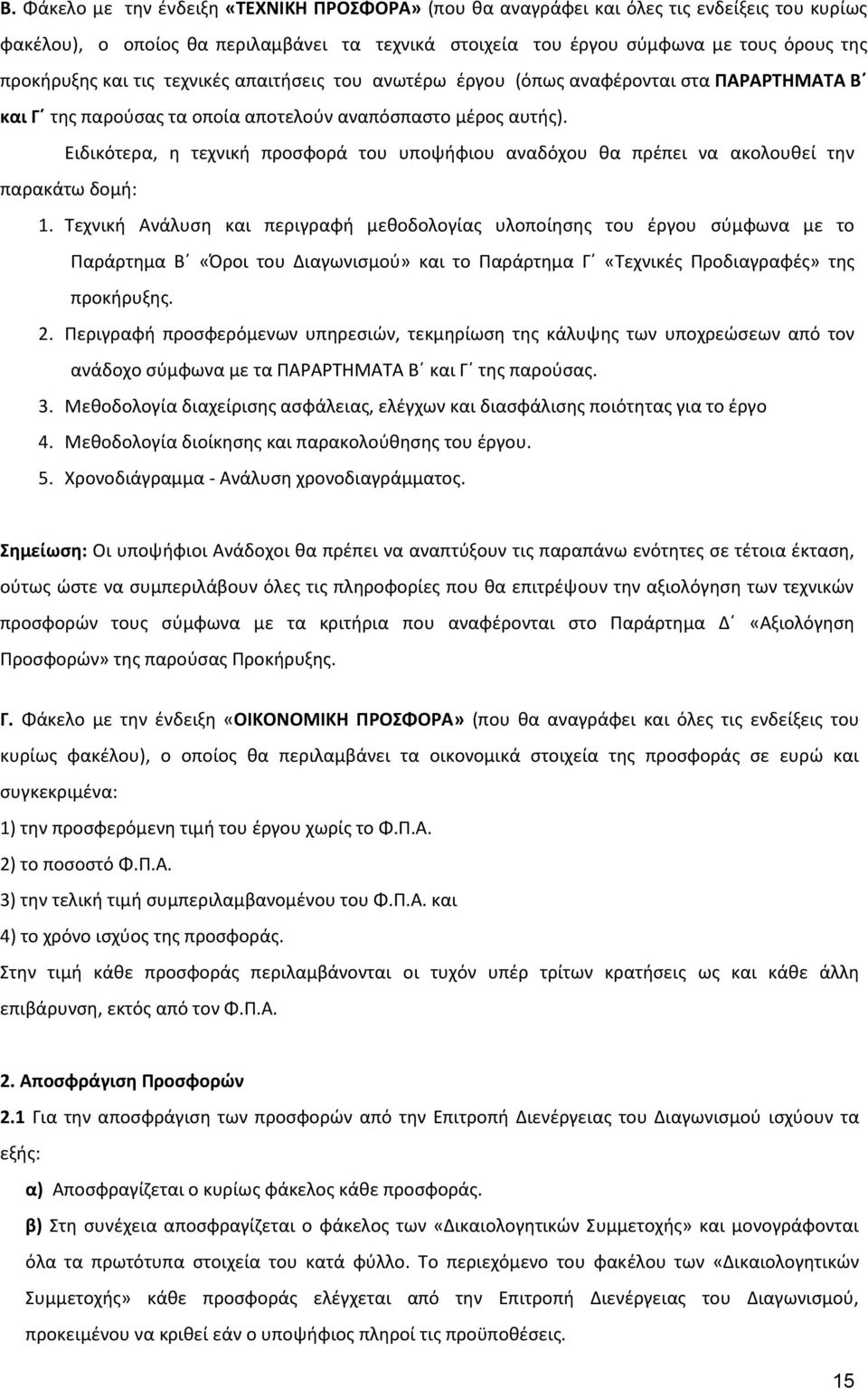 Ειδικότερα, η τεχνική προσφορά του υποψήφιου αναδόχου θα πρέπει να ακολουθεί την παρακάτω δομή: 1.