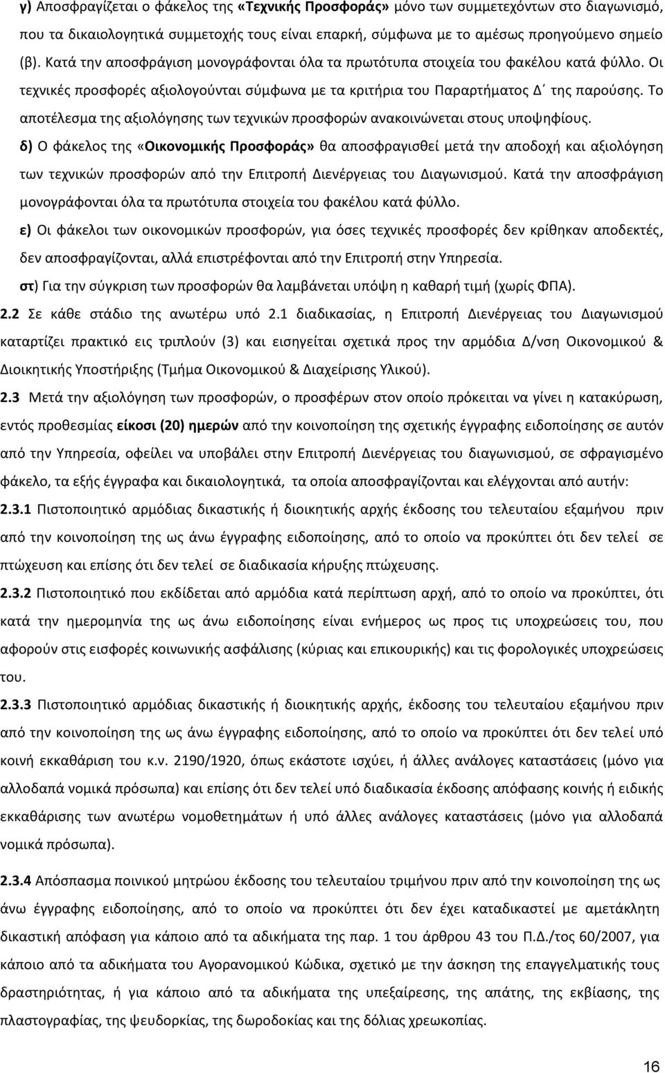 Το αποτέλεσμα της αξιολόγησης των τεχνικών προσφορών ανακοινώνεται στους υποψηφίους.