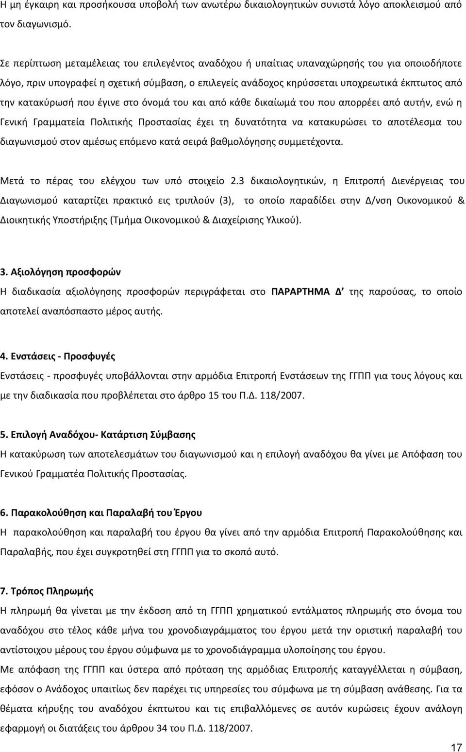 κατακύρωσή που έγινε στο όνομά του και από κάθε δικαίωμά του που απορρέει από αυτήν, ενώ η Γενική Γραμματεία Πολιτικής Προστασίας έχει τη δυνατότητα να κατακυρώσει το αποτέλεσμα του διαγωνισμού στον