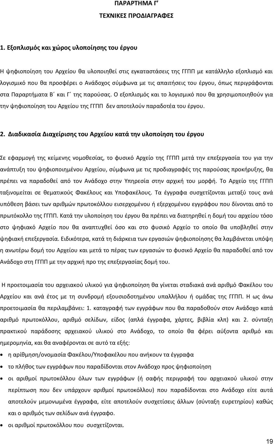 απαιτήσεις του έργου, όπως περιγράφονται στα Παραρτήματα Β και Γ της παρούσας.