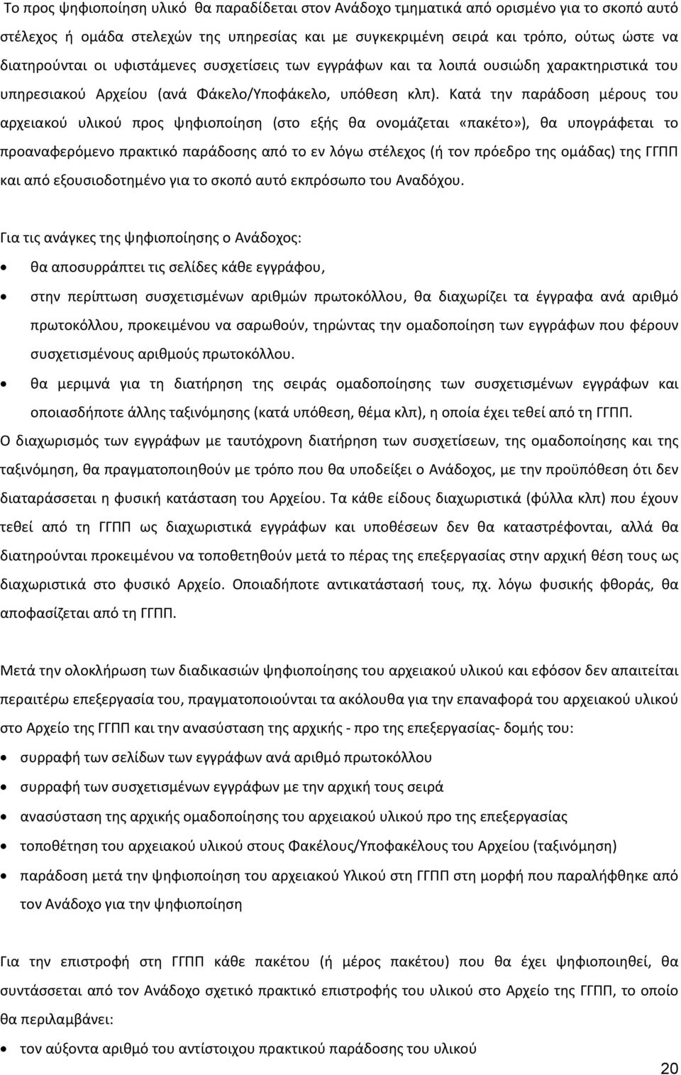 Κατά την παράδοση μέρους του αρχειακού υλικού προς ψηφιοποίηση (στο εξής θα ονομάζεται «πακέτο»), θα υπογράφεται το προαναφερόμενο πρακτικό παράδοσης από το εν λόγω στέλεχος (ή τον πρόεδρο της