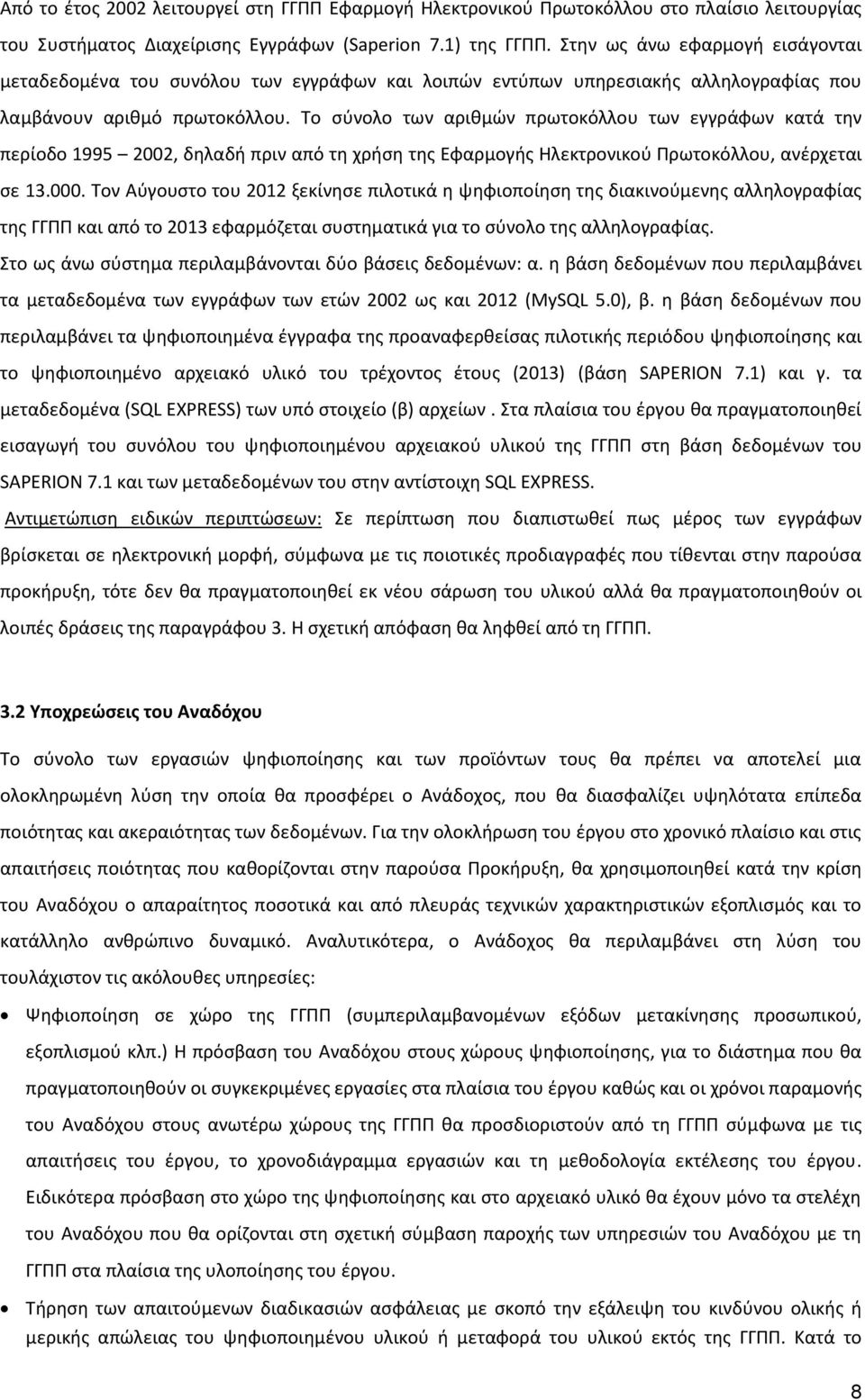 Το σύνολο των αριθμών πρωτοκόλλου των εγγράφων κατά την περίοδο 1995 2002, δηλαδή πριν από τη χρήση της Εφαρμογής Ηλεκτρονικού Πρωτοκόλλου, ανέρχεται σε 13.000.