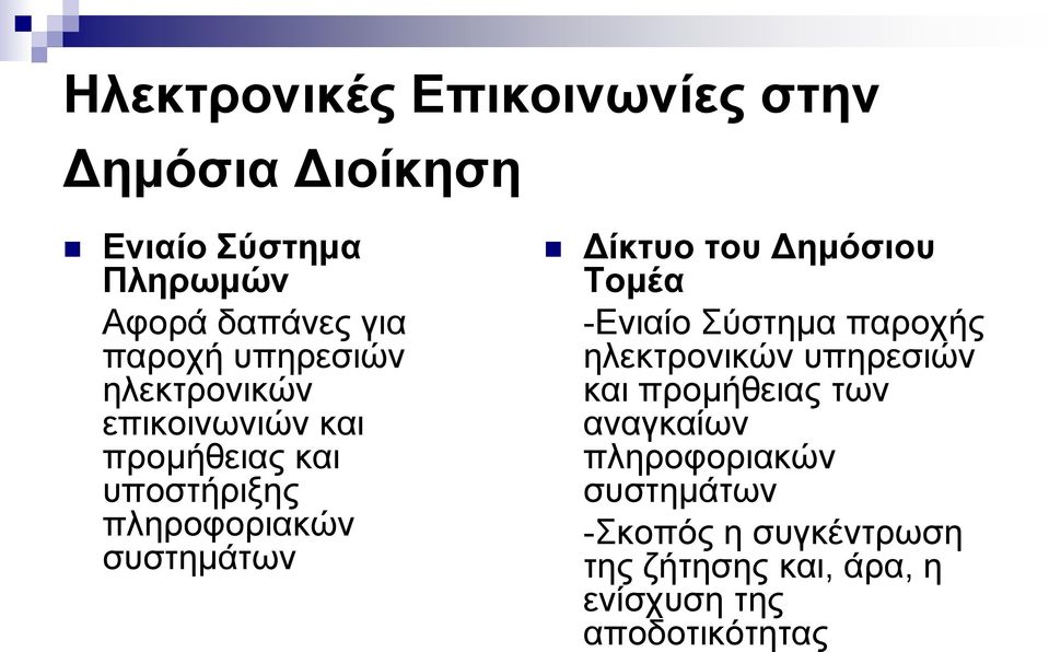 Δίκηςο ηος Δημόζιος Τομέα -Δληαίν Σχζηεκα παξνρήο ειεθηξνληθψλ ππεξεζηψλ θαη πξνκήζεηαο ησλ