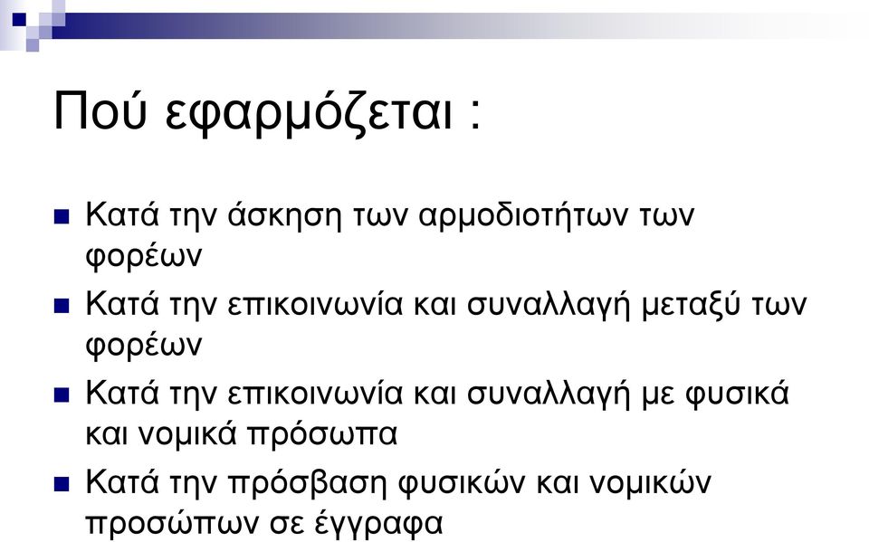 θνξέσλ Καηά ηελ επηθνηλσλία θαη ζπλαιιαγή κε θπζηθά θαη