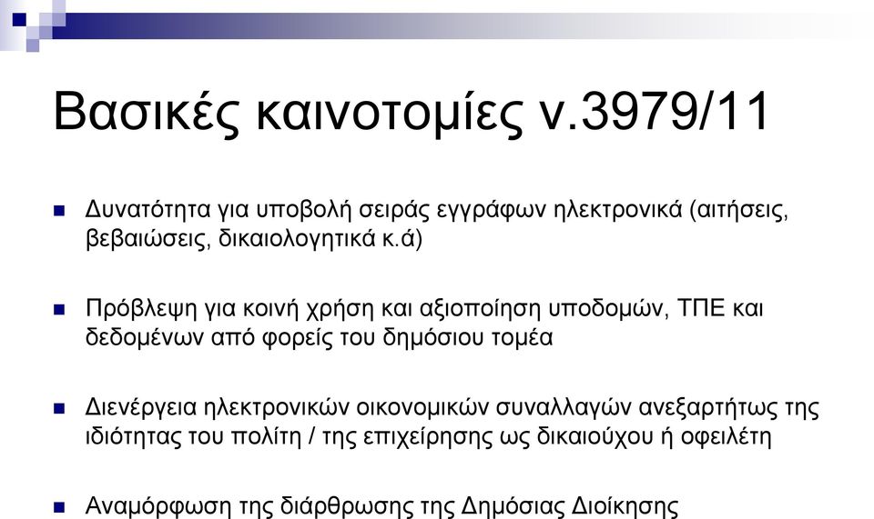 ά) Πξφβιεςε γηα θνηλή ρξήζε θαη αμηνπνίεζε ππνδνκψλ, ΤΠΔ θαη δεδνκέλσλ απφ θνξείο ηνπ δεκφζηνπ