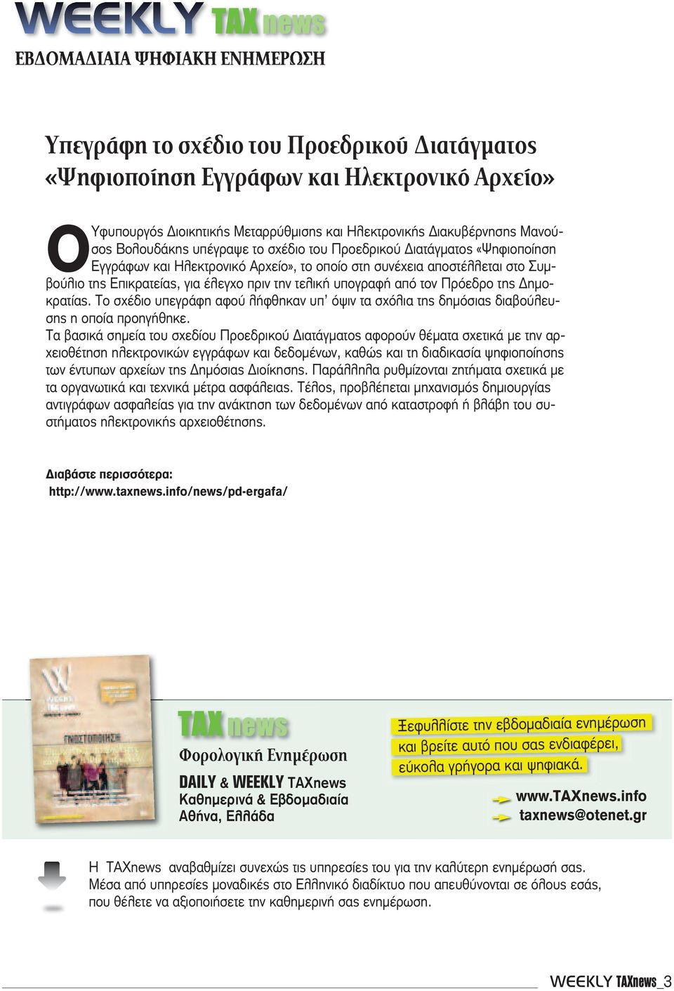 υπογραφή από τον Πρόεδρο της Δημοκρατίας. Το σχέδιο υπεγράφη αφού λήφθηκαν υπ όψιν τα σχόλια της δημόσιας διαβούλευσης η οποία προηγήθηκε.