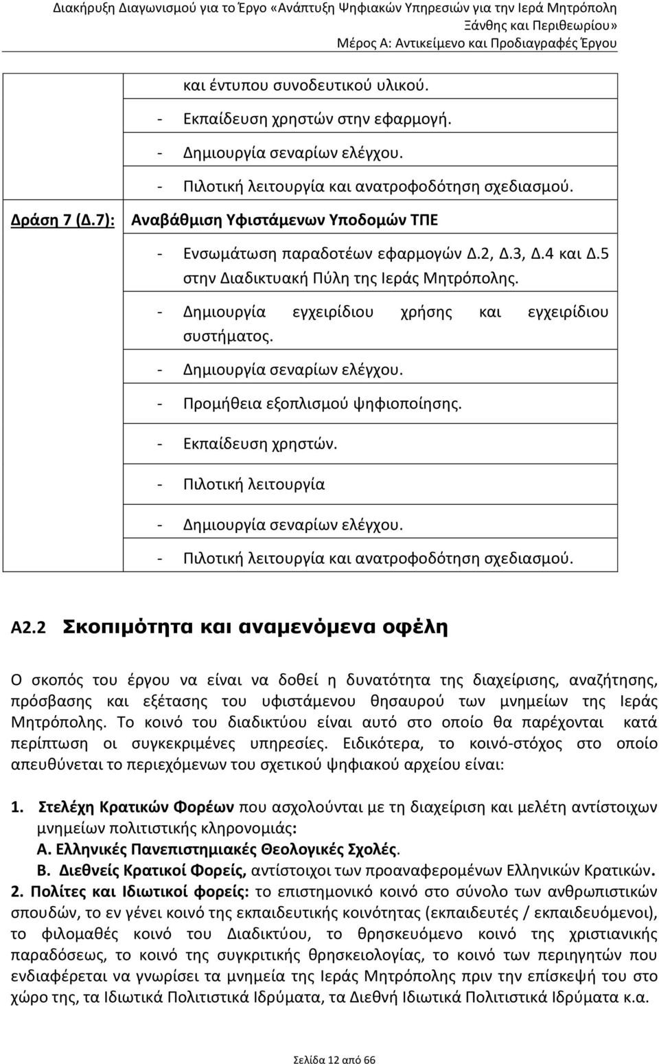 - Δημιουργία σεναρίων ελέγχου. - Προμήθεια εξοπλισμού ψηφιοποίησης. - Εκπαίδευση χρηστών. - Πιλοτική λειτουργία - Δημιουργία σεναρίων ελέγχου. - Πιλοτική λειτουργία και ανατροφοδότηση σχεδιασμού. Α2.