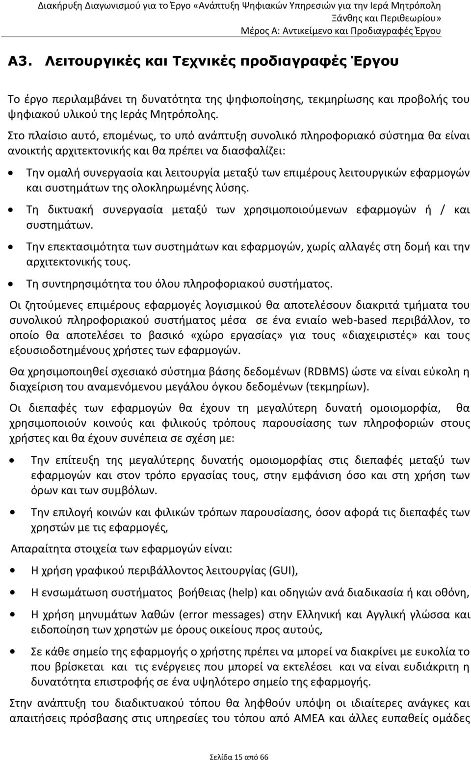 λειτουργικών εφαρμογών και συστημάτων της ολοκληρωμένης λύσης. Τη δικτυακή συνεργασία μεταξύ των χρησιμοποιούμενων εφαρμογών ή / και συστημάτων.