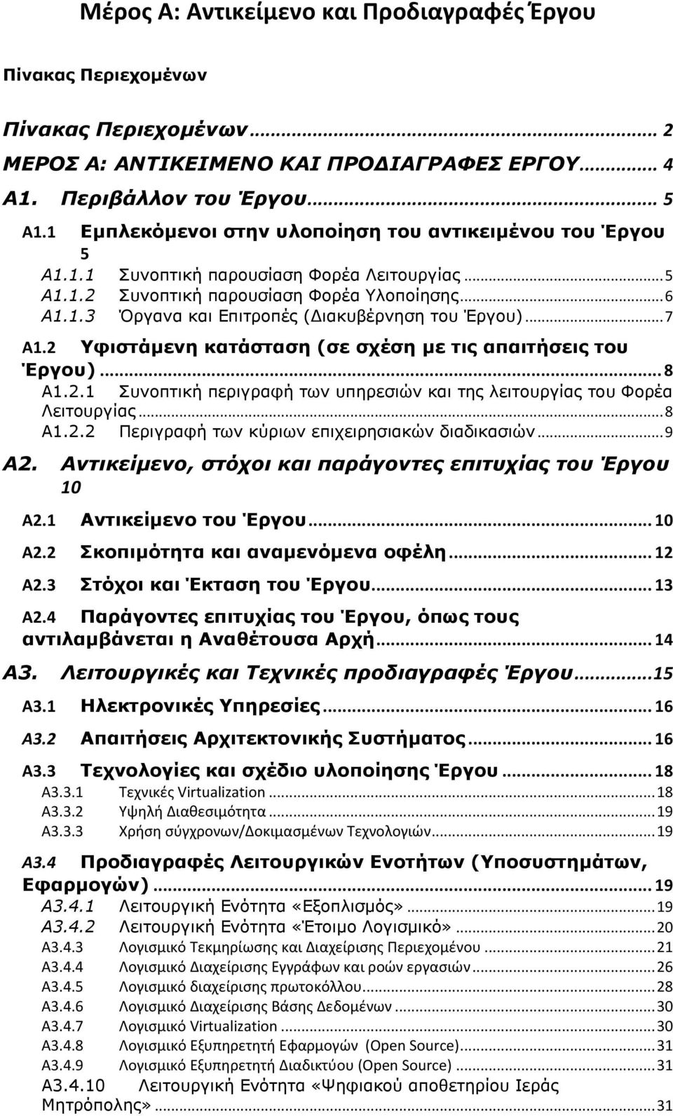 .. 8 Α1.2.2 Περιγραφή των κύριων επιχειρησιακών διαδικασιών... 9 Α2. Αντικείμενο, στόχοι και παράγοντες επιτυχίας του Έργου 10 Α2.1 Αντικείμενο του Έργου... 10 Α2.2 Σκοπιμότητα και αναμενόμενα οφέλη.