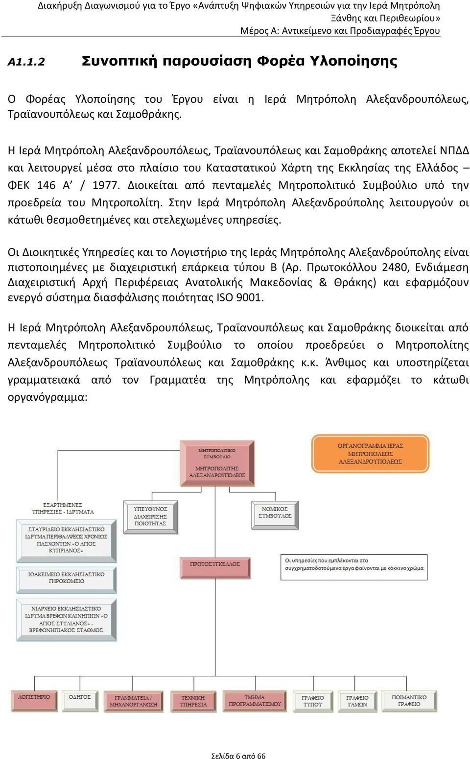 Διοικείται από πενταμελές Μητροπολιτικό Συμβούλιο υπό την προεδρεία του Μητροπολίτη. Στην Ιερά Μητρόπολη Αλεξανδρούπολης λειτουργούν οι κάτωθι θεσμοθετημένες και στελεχωμένες υπηρεσίες.