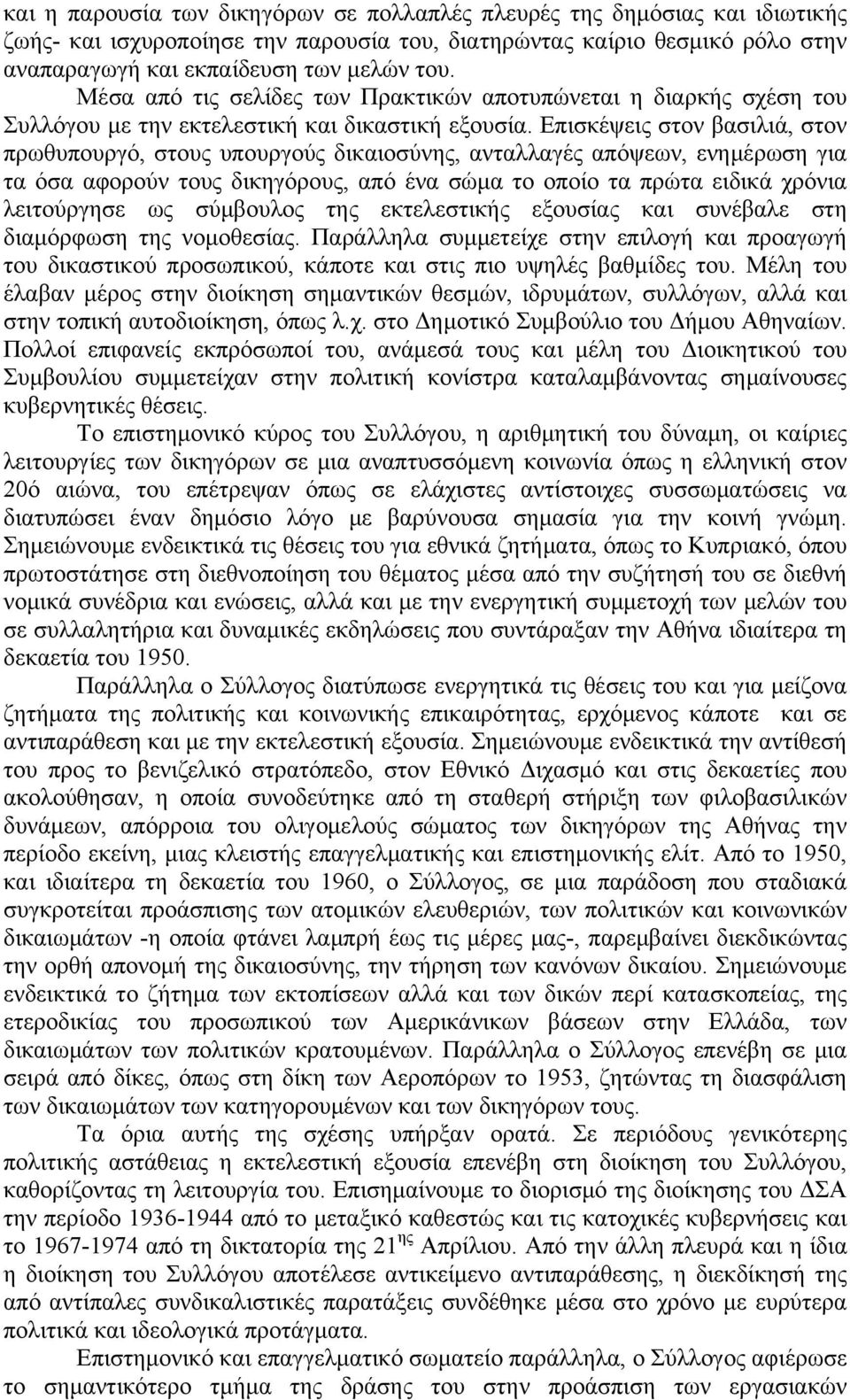 Επισκέψεις στον βασιλιά, στον πρωθυπουργό, στους υπουργούς δικαιοσύνης, ανταλλαγές απόψεων, ενημέρωση για τα όσα αφορούν τους δικηγόρους, από ένα σώμα το οποίο τα πρώτα ειδικά χρόνια λειτούργησε ως