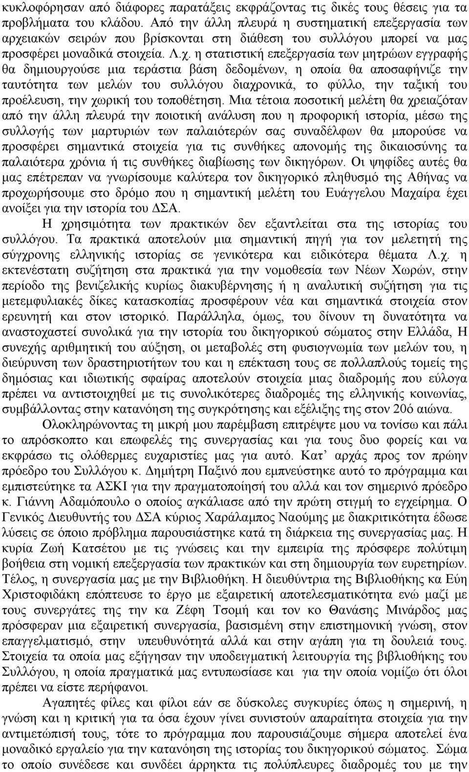 ιακών σειρών που βρίσκονται στη διάθεση του συλλόγου μπορεί να μας προσφέρει μοναδικά στοιχε