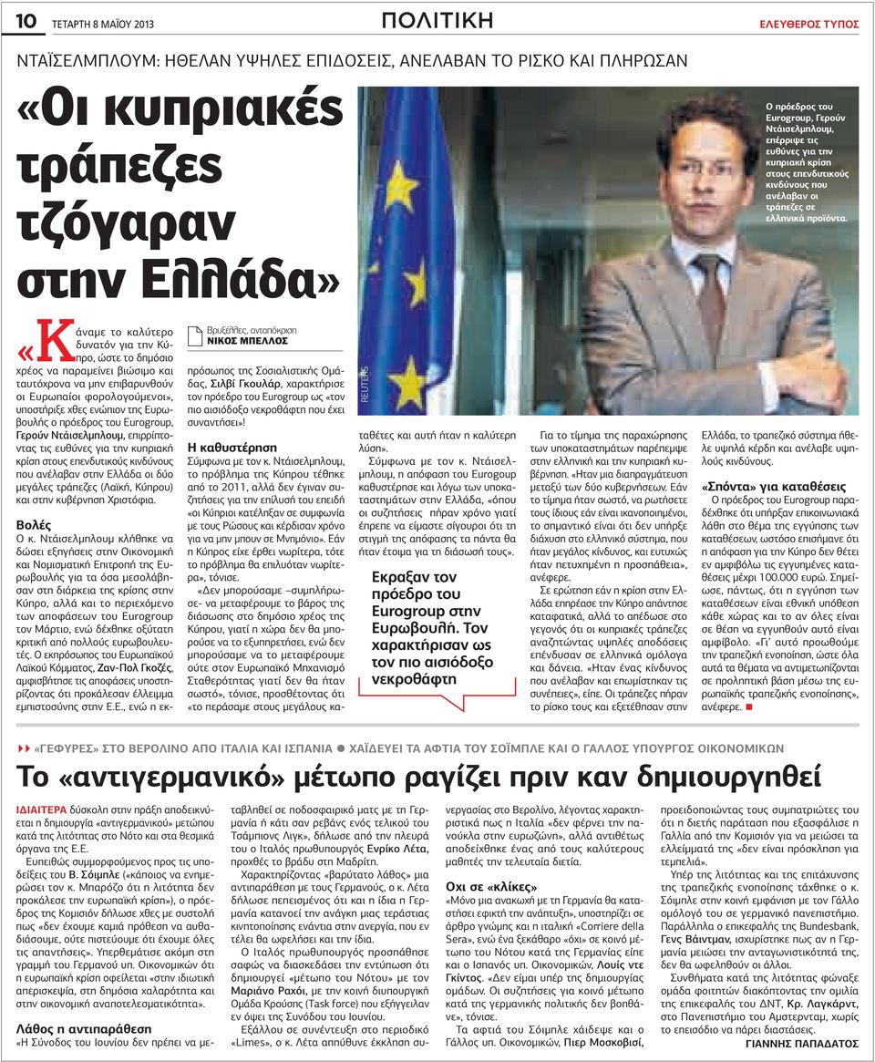το καλύτερο δυνατόν για την Κύπρο, ώστε το δημόσιο «Κάναμε χρέος να παραμείνει βιώσιμο και ταυτόχρονα να μην επιβαρυνθούν οι Ευρωπαίοι φορολογούμενοι», υποστήριξε χθες ενώπιον της Ευρωβουλής ο