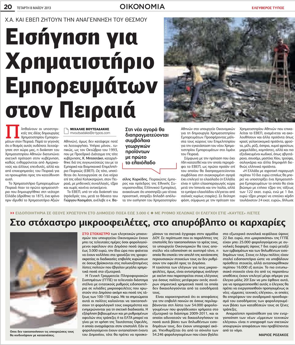 ελευθεροσ ΤΥΠΟΣ Χ.Α.