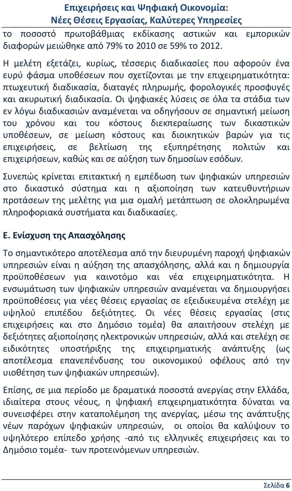 ακυρωτική διαδικασία.