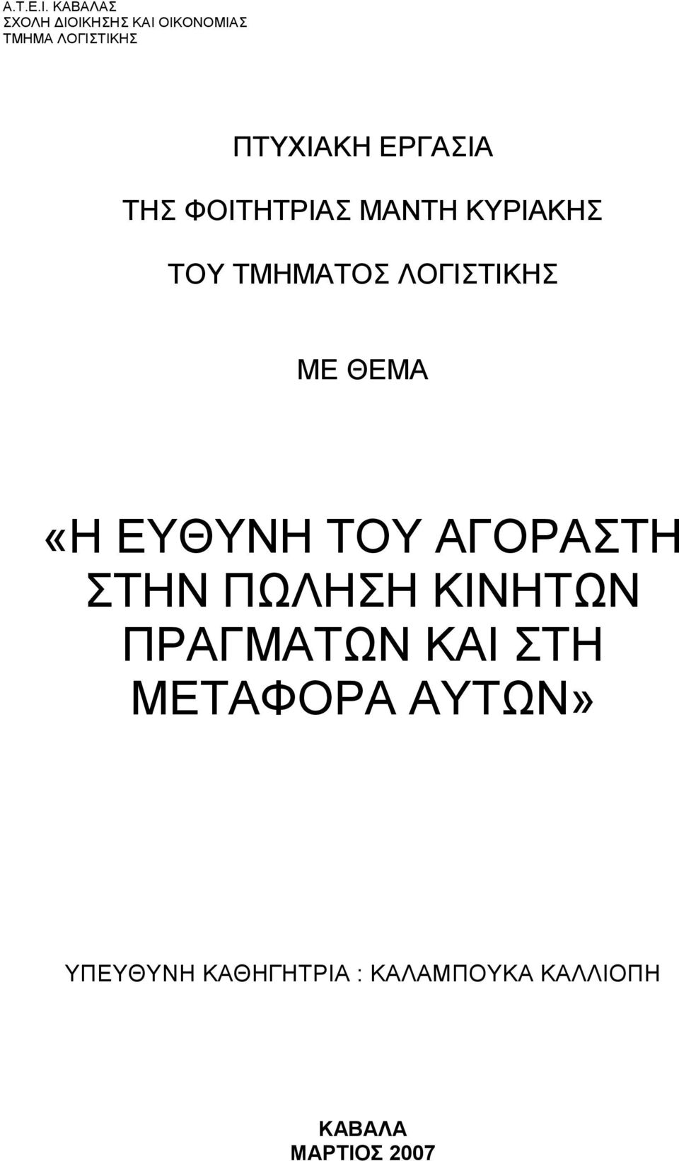 ΣΖ ΦΟΗΣΖΣΡΗΑ ΜΑΝΣΖ ΚΤΡΗΑΚΖ ΣΟΤ ΣΜΖΜΑΣΟ ΛΟΓΗΣΗΚΖ ΜΔ ΘΔΜΑ «Ζ ΔΤΘΤΝΖ