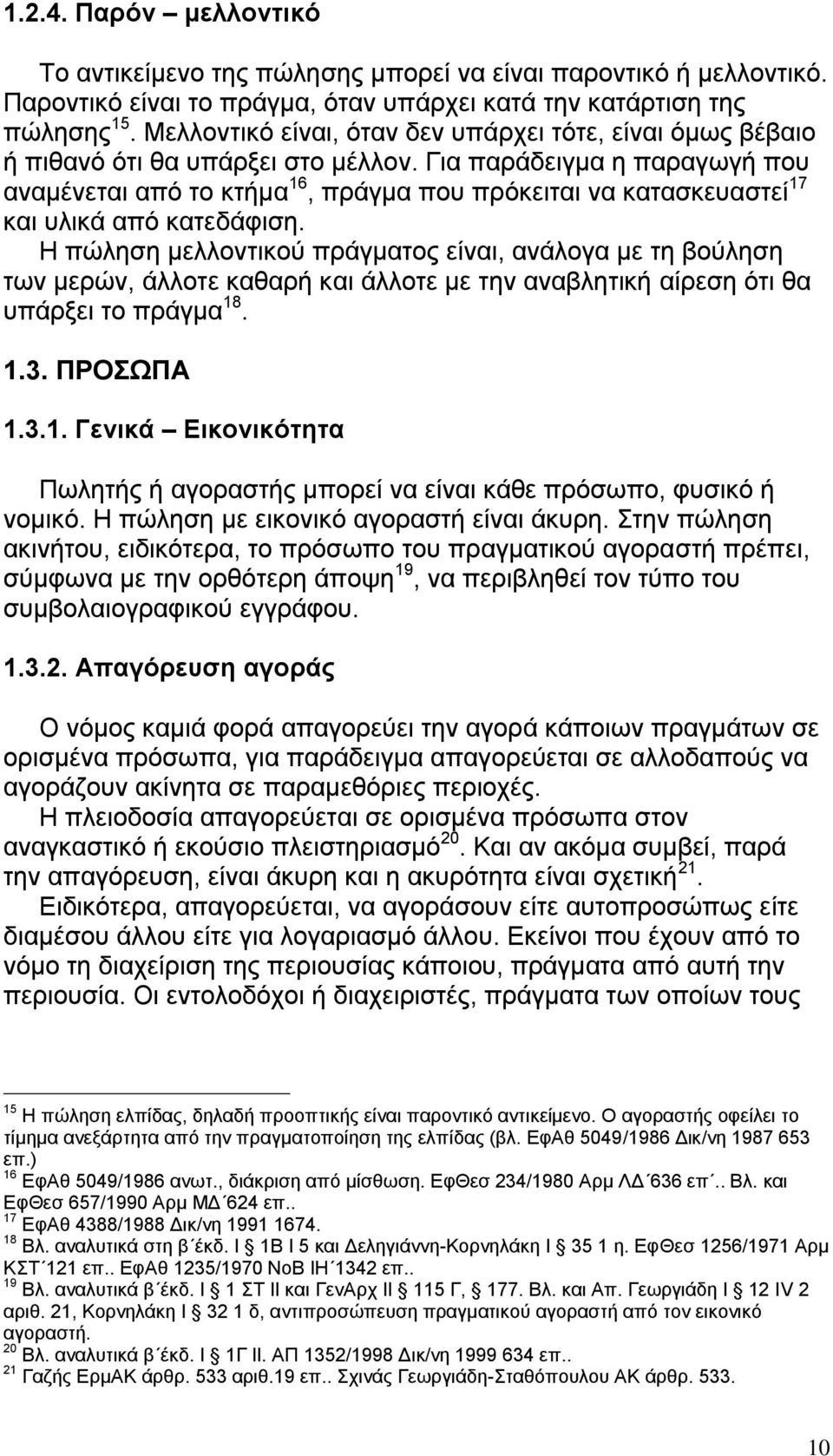 Γηα παξάδεηγκα ε παξαγσγή πνπ αλακέλεηαη απφ ην θηήκα 16, πξάγκα πνπ πξφθεηηαη λα θαηαζθεπαζηεί 17 θαη πιηθά απφ θαηεδάθηζε.