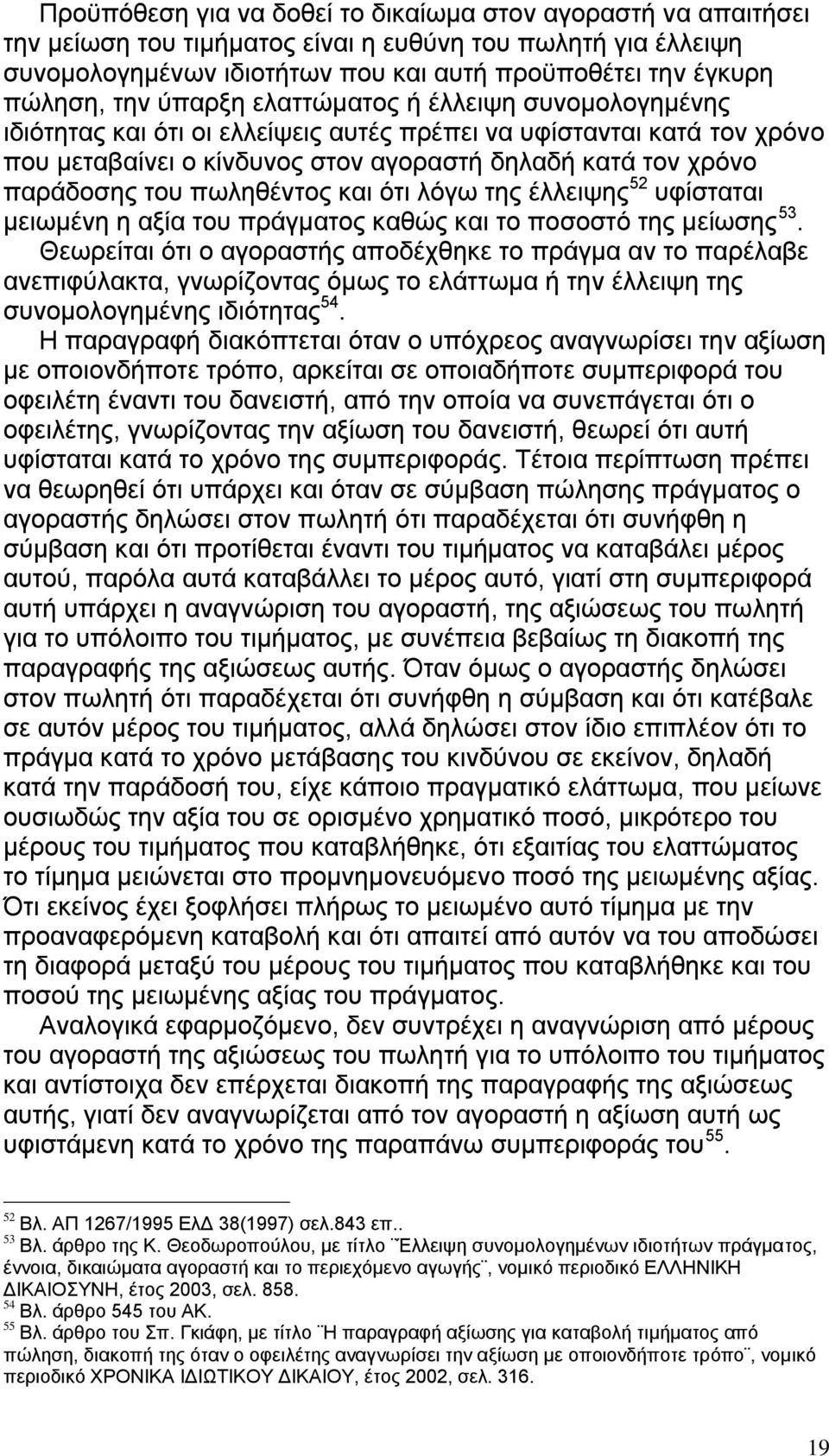 πσιεζέληνο θαη φηη ιφγσ ηεο έιιεηςεο 52 πθίζηαηαη κεησκέλε ε αμία ηνπ πξάγκαηνο θαζψο θαη ην πνζνζηφ ηεο κείσζεο 53.