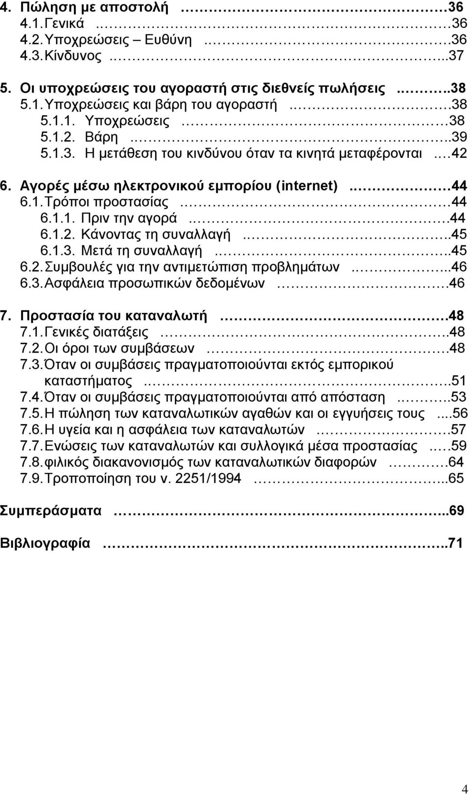 ..45 6.1.3. Μεηά ηε ζπλαιιαγή...45 6.2. πκβνπιέο γηα ηελ αληηκεηψπηζε πξνβιεκάησλ....46 6.3. Αζθάιεηα πξνζσπηθψλ δεδνκέλσλ.46 7. Πποζηαζία ηος καηαναλωηή.48 7.1. Γεληθέο δηαηάμεηο..48 7.2. Οη φξνη ησλ ζπκβάζεσλ.