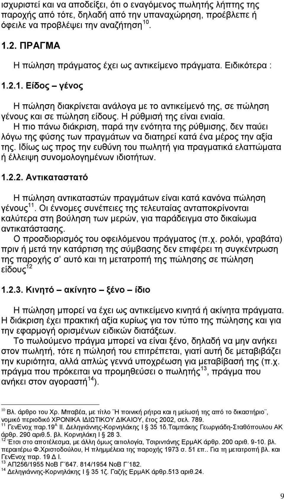 Ζ ξχζκηζή ηεο είλαη εληαία. Ζ πην πάλσ δηάθξηζε, παξά ηελ ελφηεηα ηεο ξχζκηζεο, δελ παχεη ιφγσ ηεο θχζεο ησλ πξαγκάησλ λα δηαηεξεί θαηά έλα κέξνο ηελ αμία ηεο.