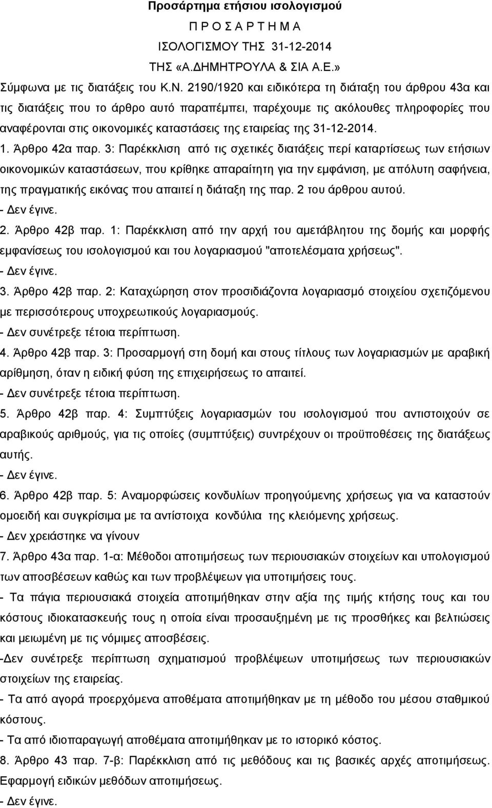 31-12-2014. 1. Άρθρο 42α παρ.